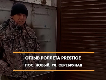 Embedded thumbnail for Ворота Въездные Роллетные – Новый Серебряная 4 > Отзыв