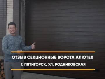 Embedded thumbnail for Ворота Гаражные Секционные – Пятигорск Родниковская 12 > Отзыв