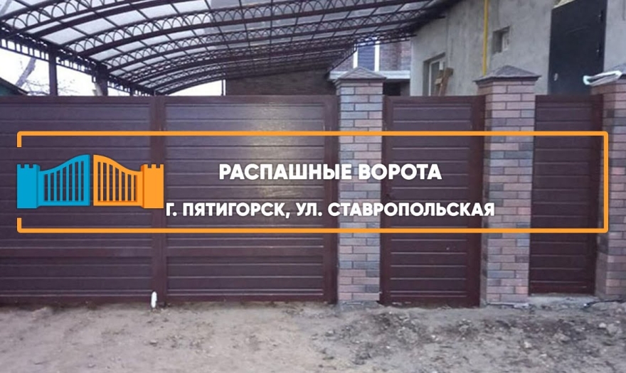 Embedded thumbnail for Ворота Въездные Распашные – Пятигорск Ставропольская