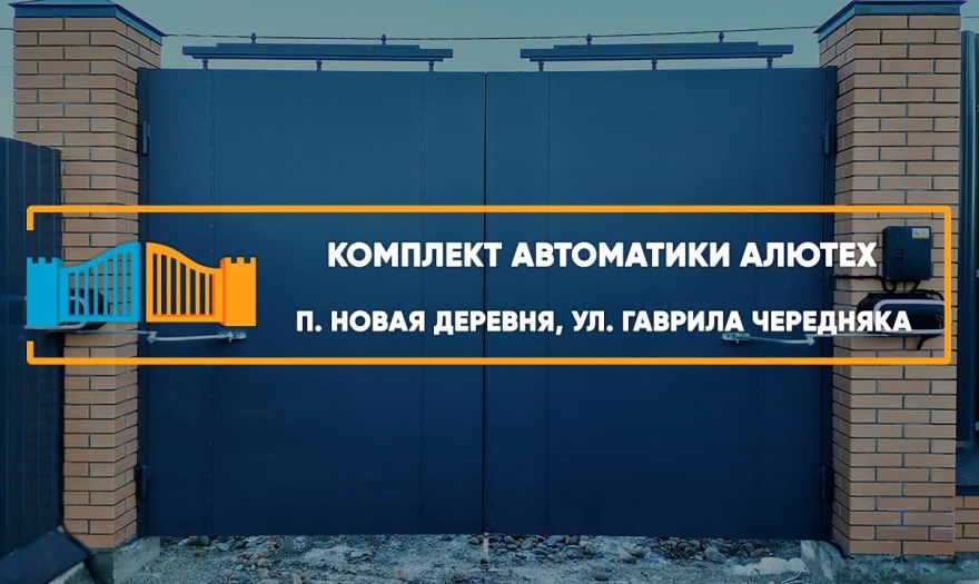 Embedded thumbnail for Распашная Автоматика – Новая деревня Гаврила Чередняка 29