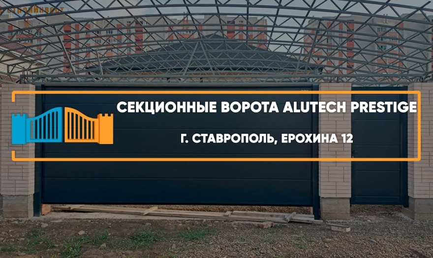 Embedded thumbnail for Ворота Секционные – Ставрополь Ерохина 12