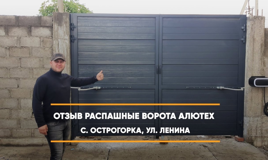 Embedded thumbnail for Ворота Въездные Распашные – Острогорка Ленина 1 > Отзыв