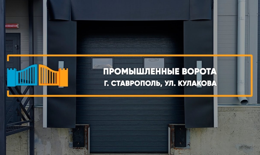 Embedded thumbnail for Ворота Промышленные – Ставрополь Кулакова 8