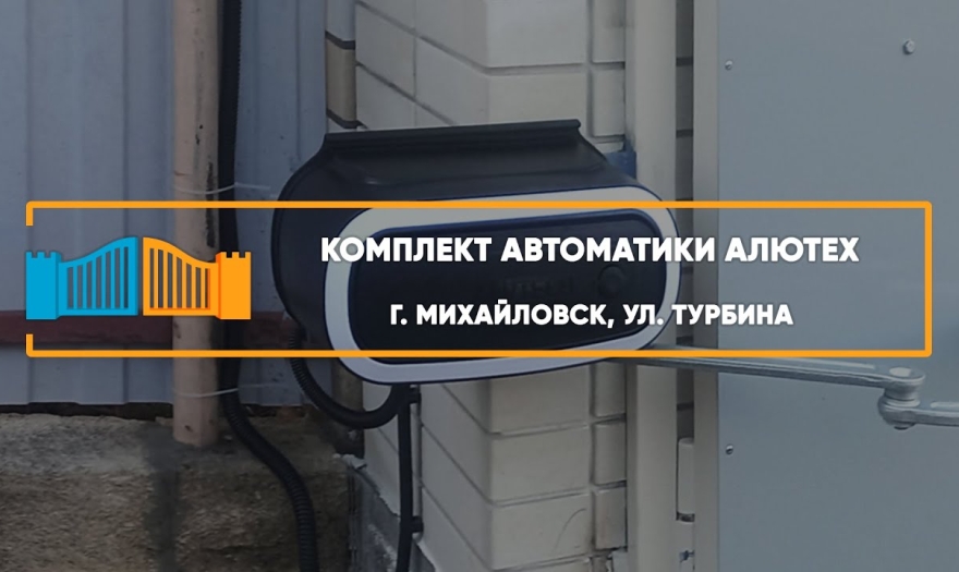 Embedded thumbnail for Распашная Автоматика – Михайловск Турбина 146