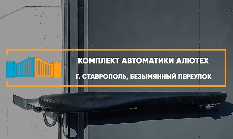 Embedded thumbnail for Распашная Автоматика – Ставрополь Безымянный 19